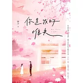 你是我的唯光  (電子書)