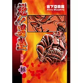 魁!!男塾 愛藏版 (16) (電子書)