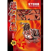 魁!!男塾 愛藏版 (18) (電子書)