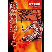 魁!!男塾 愛藏版 (20) (電子書)