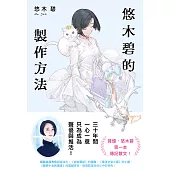 悠木碧的製作方法：聲優少女的獨語☆悠木碧的成長記 (電子書)