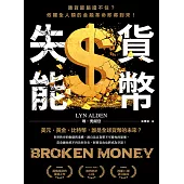 貨幣失能：通貨膨脹擋不住？攸關全人類的金融革命即將到來！ (電子書)
