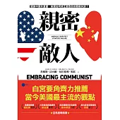 親密敵人：錯抱中國共產黨，美國如何修正最致命的戰略失誤？ (電子書)