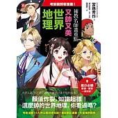 考前衝刺看漫畫！補教名師畫重點【又帥又美世界地理】 (電子書)