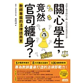 關心學生，竟然官司纏身？教師專屬的法律諮商室 (電子書)
