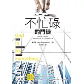 不忙碌的門徒 (電子書)