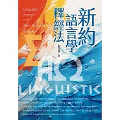 新約語言學釋經法 (電子書)