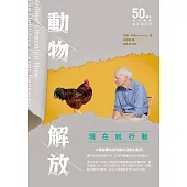 《動物解放：現在就行動》全球暢銷50週年最終增訂版 (電子書)