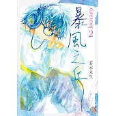 GLASS HEART (2) 暴風之丘 (電子書)