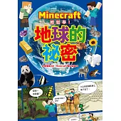 Minecraft輕鬆學!地球的祕密 (電子書)