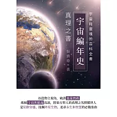 宇宙編年史──真理之書 (電子書)