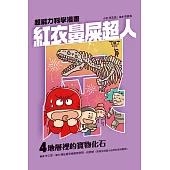紅衣鼻屎超人4 地層裡的寶物化石 (電子書)