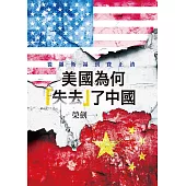 美國為何「失去」了中國：從羅斯福到費正清 (電子書)