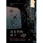 沒有門的房子 (電子書)
