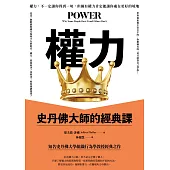 權力：史丹佛大師的經典課 (電子書)