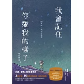 我會記住你愛我的樣子：因為你，我不只是我 (電子書)