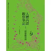 人體內證觀察筆記(下冊)(二版)：十二經絡觀察篇 (電子書)