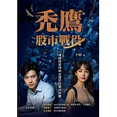 禿鷹：股市戰役──一場橫跨愛情與金錢的投資攻防戰 (電子書)
