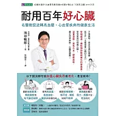 耐用百年好心臟：名醫教您逆轉高血壓、心血管疾病的健康生活 (電子書)