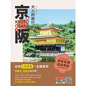 大人的旅行：京都大阪 (電子書)