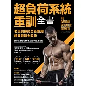 超負荷系統重訓全書：老派訓練的全新應用；經典鍛鍊全收錄，訓練期更短、身形更巨巨、增肌更有感！ (電子書)