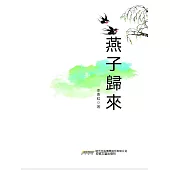 時代詩文坊：燕子歸來 (電子書)