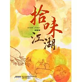 拾味江湖 (電子書)