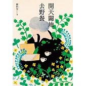 開天闢地去野餐 (電子書)