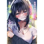 與高中時期的傲慢女王大人同居的生活意外還不賴(1) (電子書)
