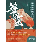 筆靈（上） (電子書)