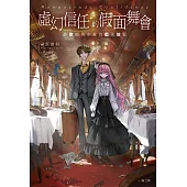 虛幻信任的假面舞會：詐欺師與少女的戲法旅程 (電子書)