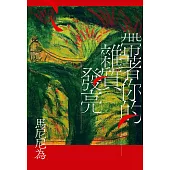 帶著你的雜質發亮(初心版) (電子書)