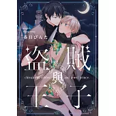 盜賊與王子(第2話) (電子書)