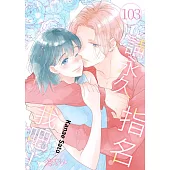 請永久指名我吧!(第103話) (電子書)