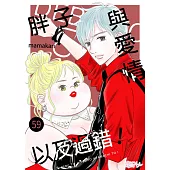 胖子與愛情以及過錯!(第59話) (電子書)