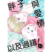 胖子與愛情以及過錯！(第63話) (電子書)