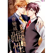 人氣播報員在開播前，會變成雌性(第8話) (電子書)