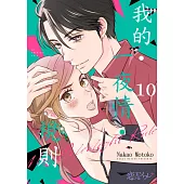 我的‧一夜情‧規則(第10話) (電子書)