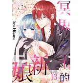 冥界之王的新娘(第13話) (電子書)