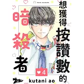 想獲得按讚數的暗殺者(第4話) (電子書)
