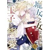 魔女之女艾莉莎與王子的戀愛(第4話) (電子書)