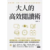 大人的高效閱讀術：看對重點、用對工具，時間有限也能知識變現！ (電子書)