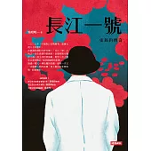 長江一號──張錫鈞傳奇 (電子書)