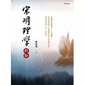 宋明理學新詮 (電子書)