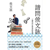 請問侯文詠：侯文詠的成長四部曲【了解自己】 (電子書)