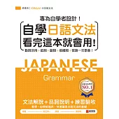 自學日語文法看完這本就會用：專為自學者設計!動詞活用+助詞+副詞+接續詞+敬語一次學會! (電子書)