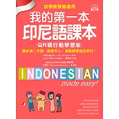 我的第一本印尼語課本【QR碼行動學習版】：自學、教學都適用！最多第二外語、語言中心、網路課程指定教材！（附音檔） (電子書)