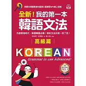全新!我的第一本韓語文法【高級篇】：內容跟進時代，精通韓語必備!相似文法比較一目了然(附音檔) (電子書)