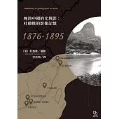 晚清中國的光與影：杜德維的影像記憶 1876-1895 (電子書)