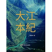 大江本紀 (電子書)